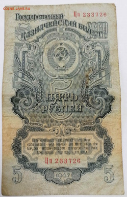 5 рублей. 1947. серия ЦП. до 21.04.21  22-00 по МСК - IMG_20210419_143433