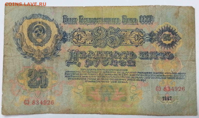 25 рублей. 1947. серия СЭ. до 21.04.21  22-00 по МСК - IMG_20210419_143725
