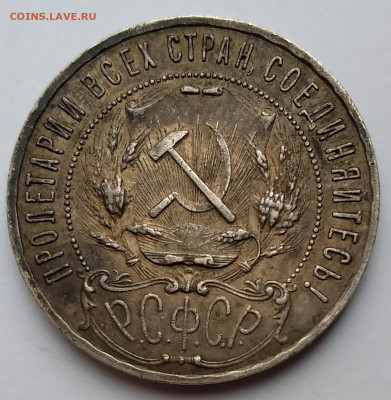 Рубль СССР 1921г. АГ  с 200 в патине до 24.04.21г. 22:00 - 20210419_150551