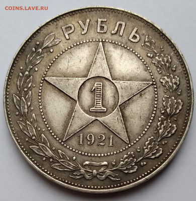 Рубль СССР 1921г. АГ  с 200 в патине до 24.04.21г. 22:00 - 20210419_150615