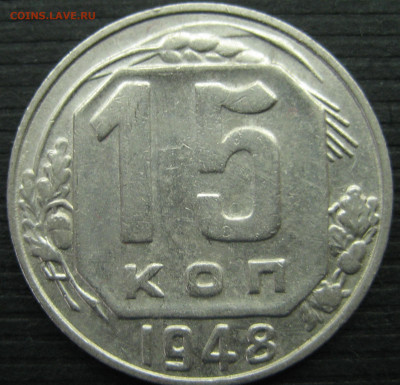 15 копеек 1948 г. До 25.04.2021 в 22-00 по МСК. - IMG_7373 (2).JPG