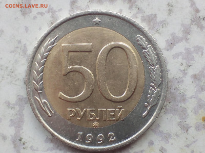 50 рублей 1992г ММД смещение вставки до 23.04.21 - IMG_20210419_153511