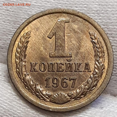 1 копейка 1967 Штемпельный блеск До 22.04.2021 22:30 - 20210419_115426
