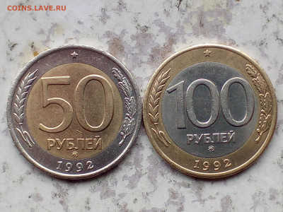 100 и 50 рублей 1992г ММД до 23.04.21 - IMG_20210419_163759