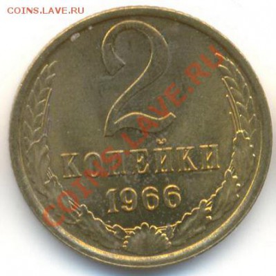 2 копейка 1966 UNC - 2-66-300