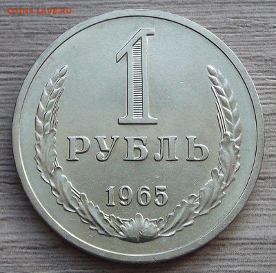 1 рубль 1965 UNC до 22 апреля в 22.00 - red3255504.JPG