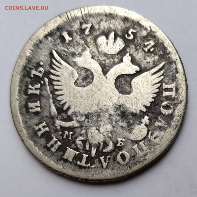 Полуполтинникъ Елизавета 1754г. до 24.04.21г. 22:00 - 20210419_145752