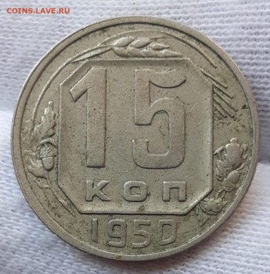 15 копеек 1950 До 22.04.2021 22:30 - 20210419_113754