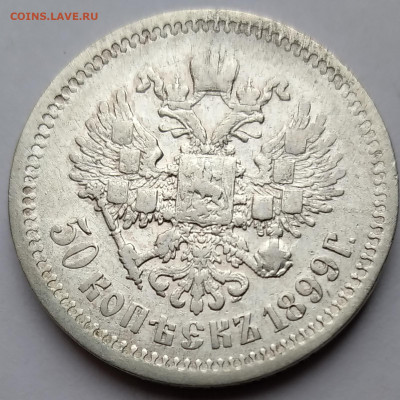 50 Коп. Николай II 1899г. (ЭБ) до 24.04.21г. 22:00 - 20210419_150224