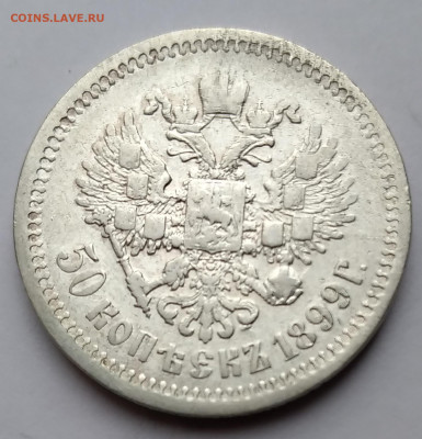 50 Коп. Николай II 1899г. (ЭБ) до 24.04.21г. 22:00 - 20210419_150251