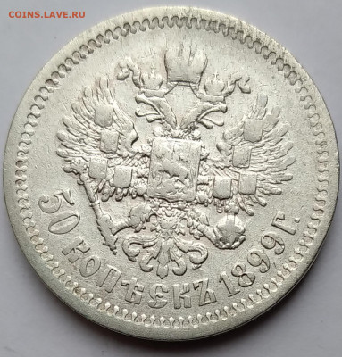 50 Коп. Николай II 1899г. (ЭБ) до 24.04.21г. 22:00 - 20210419_150315