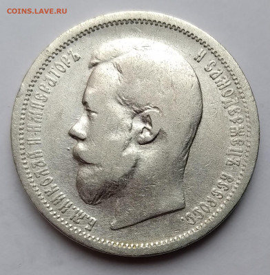 50 Коп. Николай II 1899г. (ЭБ) до 24.04.21г. 22:00 - 20210419_150342