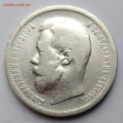 50 Коп. Николай II 1899г. (ЭБ) до 24.04.21г. 22:00 - 20210419_150403