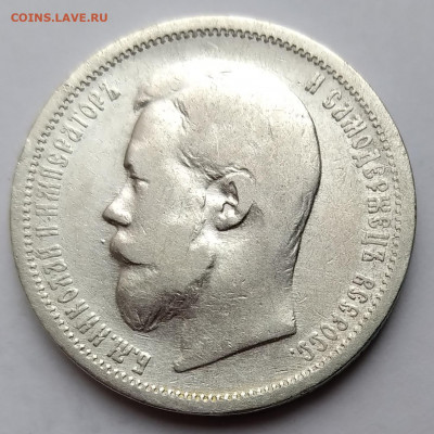 50 Коп. Николай II 1899г. (ЭБ) до 24.04.21г. 22:00 - 20210419_150425