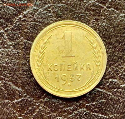 1 копейка 1937. Шт.: 1.1Х. Оценка - IMG_0037