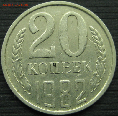 20 копеек 1982 г.(шт.3.3)до 25.04.2021г.в 22-00 по МСК. - IMG_7387 (2).JPG