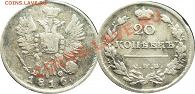 20 копеек 1816 пс - 20-1816пс
