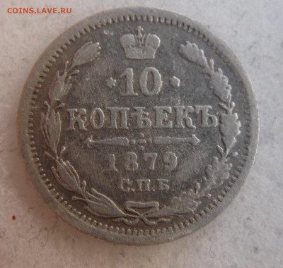 10 копеек 1879 до 22. 04 - SAM_3454.JPG