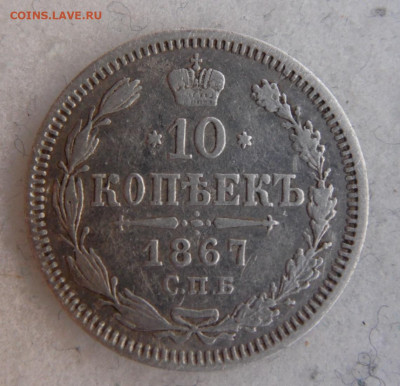 10 копеек 1867 до 22.04 - SAM_3461.JPG