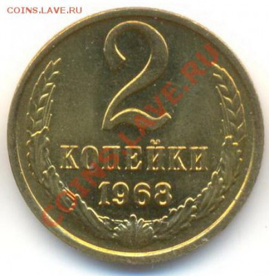 2 копейка 1968 UNC - 2-68-300