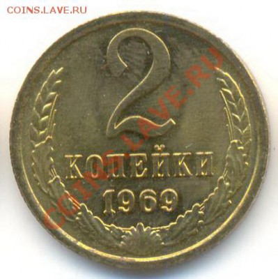 2 копейка 1969 UNC - 2-69-300