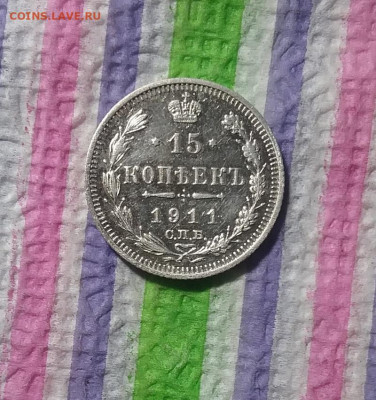 15 копеек 1911 ЭБ до 24.04.2021 в 22 Мск - 20210419_124546 а