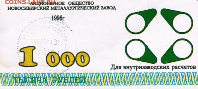 Частные платежные боны-суррогаты Новосибирска - Новосиб 1 т (1)