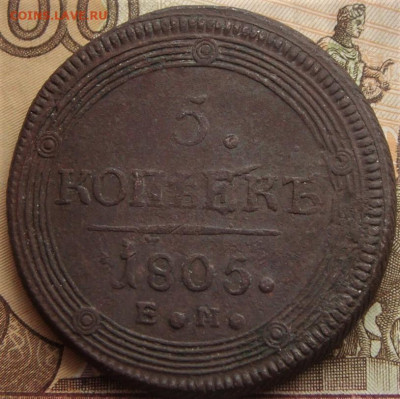 5 копеек 1805. До 22.04.21г в 22.00 МСК - DSC02254