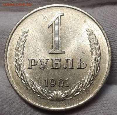 1 рубль 1961 Штемпельный блеск До 22.04.2021 22:30 - 20210418_171259