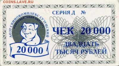 Частные платежные боны-суррогаты Новосибирска - 20 t