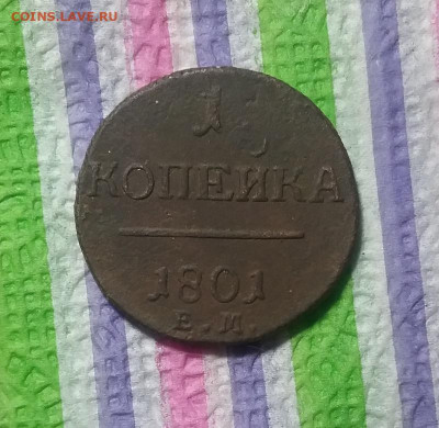 1 копейке ЕМ 1801 до 24.04.2021 в 22 Мск - 20210419_125152 а