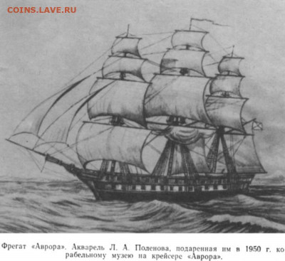 Монеты с Корабликами - Фрегат «Аврора».