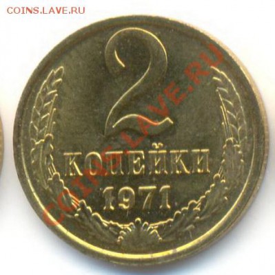 2 копейка 1971 UNC - 2-71-300