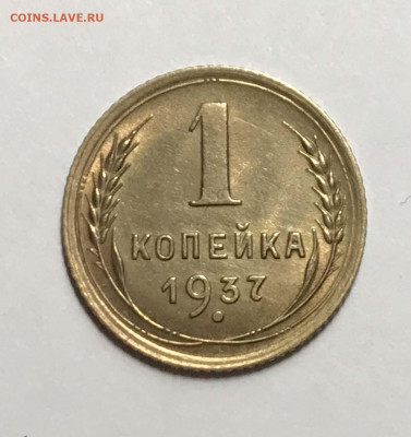 1 копейка 1937. Шт.: 1.1Х. Оценка - 112