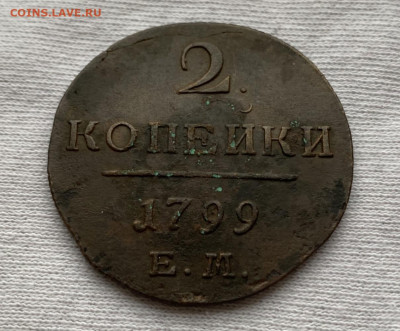 2 копейки 1799г ЕМ до 23.04 - B6686427-D25A-4150-9F41-D4B0682664D0