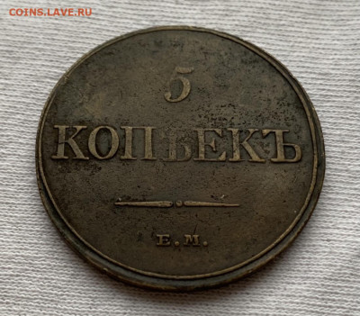 5 копеек 1832г ЕМ-ФХ до 23.04 - C3461145-6BFA-419A-8802-798D4E7628D6