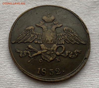 5 копеек 1832г ЕМ-ФХ до 23.04 - FADEF11B-6E05-4806-99E7-A6A3AA3C98FB