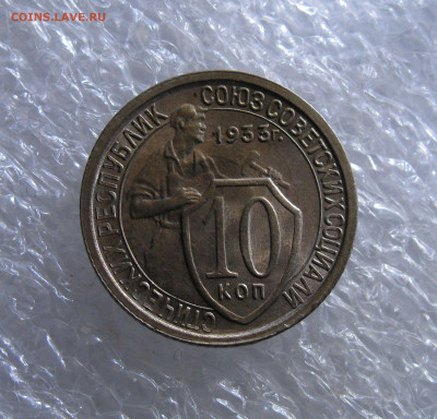 10 КОПЕЕК 1933 года. UNC. До 22.04.2021 в 22.00.00 МСК - 10к33 (3).JPG