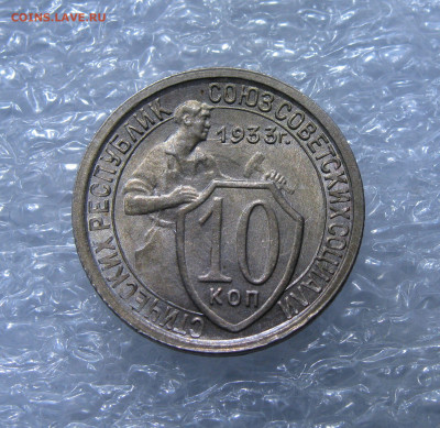 10 КОПЕЕК 1933 года. UNC. До 22.04.2021 в 22.00.00 МСК - 10к33 (2).JPG