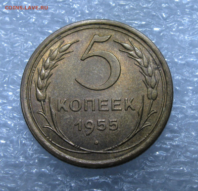 5 КОПЕЕК 1955 года. UNC. 22.04.2021 в 22.00.00 МСК - 5к55 (3).JPG