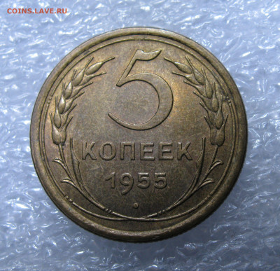 5 КОПЕЕК 1955 года. UNC. 22.04.2021 в 22.00.00 МСК - 5к55 (2).JPG