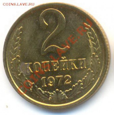 2 копейка 1972 UNC - 2-72-150
