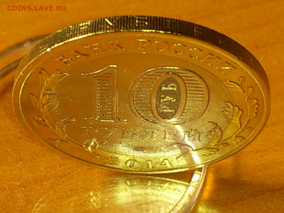 2014г. 10 рублей Пензенская (Выкус вырубка смещение поворот) - 03.JPG