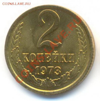 2 копейка 1973 UNC - 2-73-150
