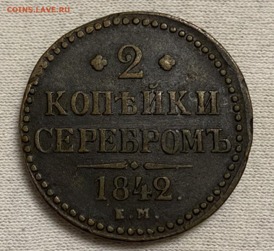 2 копейки 1842г ЕМ до 23.04 - 58FC0D33-0244-409F-A6D0-6E8BA220C864
