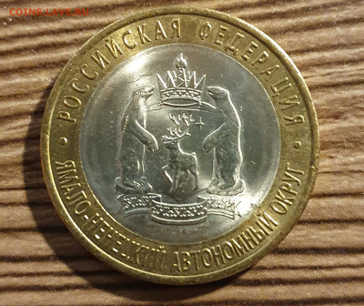 10 рублей 2010г ЯНАО Ямал до 22.04 в 22:05 - 20210419_202231
