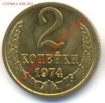 2 копейка 1974 UNC - 2-74-150