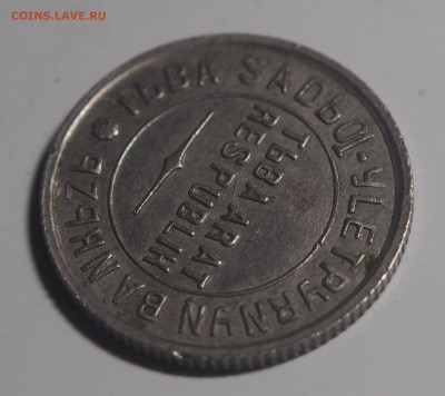 10 копеек 1934 Тува до 22.04.2021 в 22.00 - P4191647