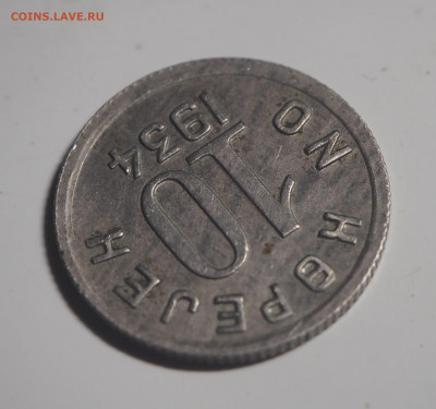 10 копеек 1934 Тува до 22.04.2021 в 22.00 - P4191637
