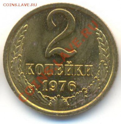 2 копейка 1976 UNC - 2-76-150